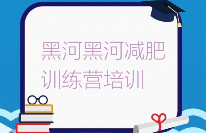 9月黑河暑假减肥训练营