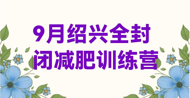 9月绍兴全封闭减肥训练营