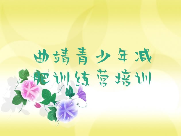 9月曲靖马龙区全国哪的减肥训练营好