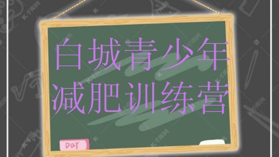 9月白城哪里减肥训练营正规