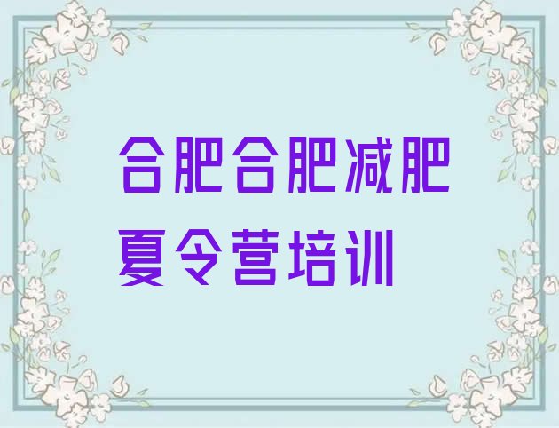 9月合肥庐阳区封闭式减肥训练营哪里好十大排名