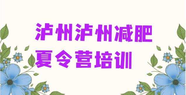 泸州减肥训练营价钱十大排名