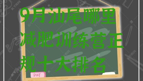 9月汕尾哪里减肥训练营正规十大排名