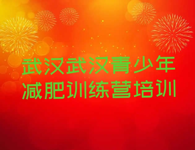 9月武汉武昌区减肥训练营报名