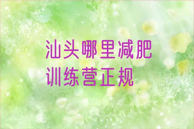 汕头哪里减肥训练营正规