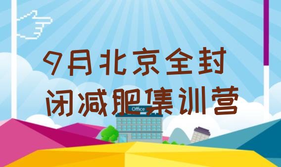 9月北京全封闭减肥集训营