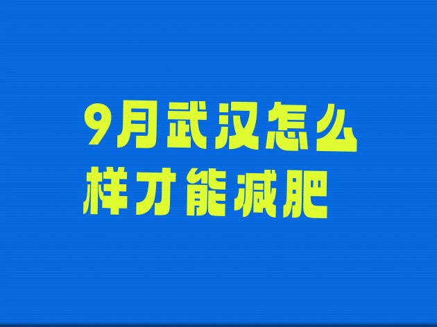 9月武汉怎么样才能减肥