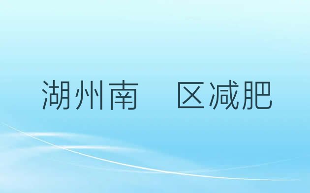 湖州南浔区减肥瘦身训练营十大排名