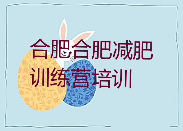 9月合肥减肥瘦身训练营十大排名