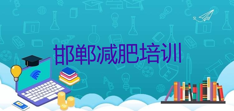 9月邯郸复兴区减肥达人减肥训练营