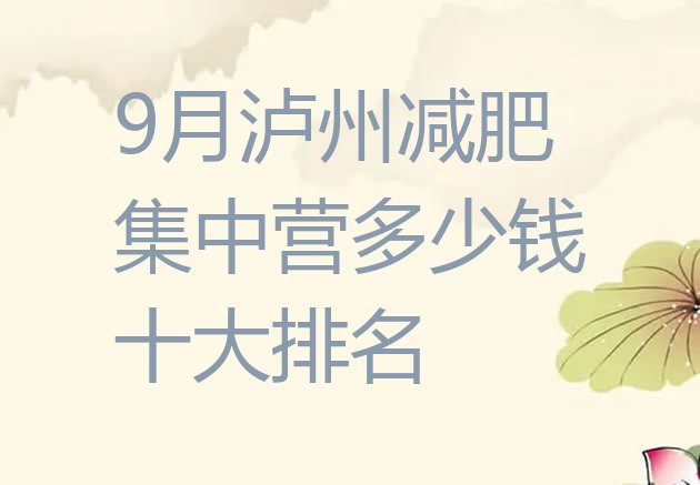 9月泸州减肥集中营多少钱十大排名