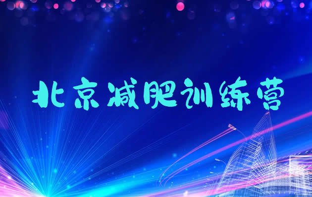 9月北京减肥训练营在哪里