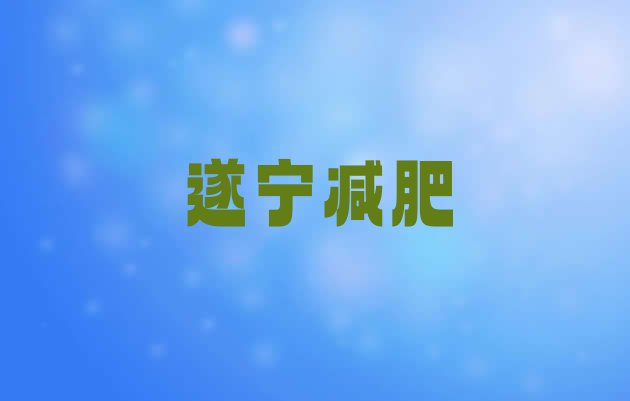 9月遂宁减肥训练营在哪里