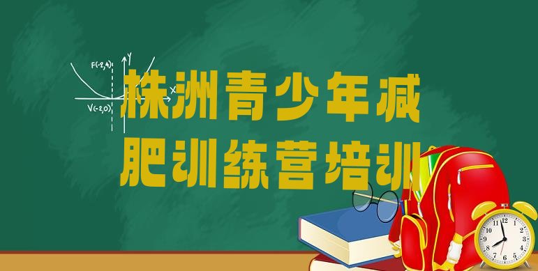 株洲荷塘区减肥达人减肥训练营十大排名