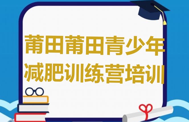 莆田封闭减肥训练营怎么样十大排名