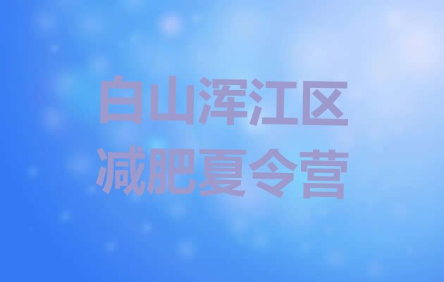 9月白山浑江区正规减肥训练营