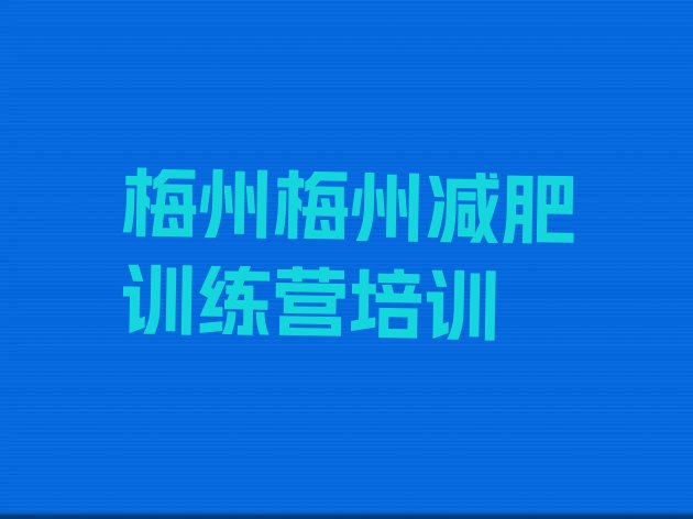 梅州减肥训练营需要多少钱