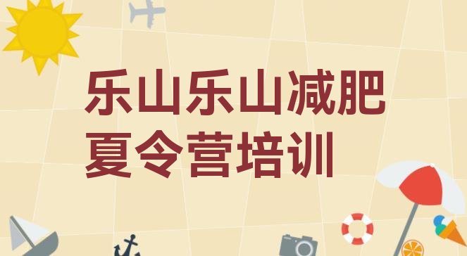 9月乐山沙湾区减肥训练基地