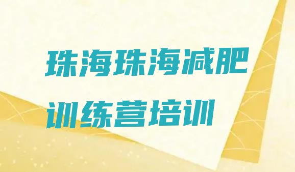 9月珠海减肥训练营价格多少