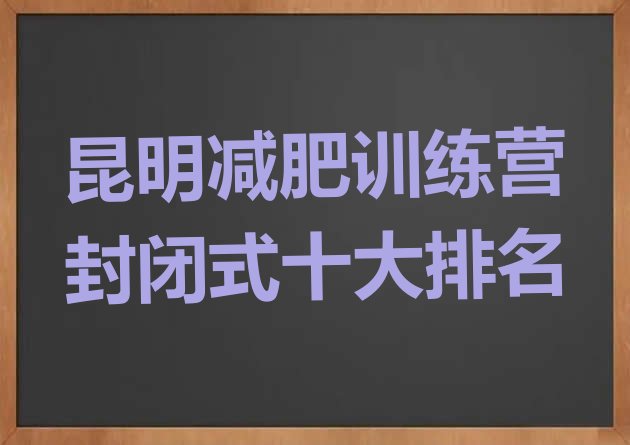 昆明减肥训练营封闭式十大排名