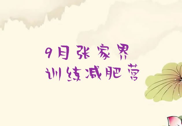 9月张家界训练减肥营