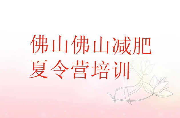 9月佛山一般减肥训练营费用