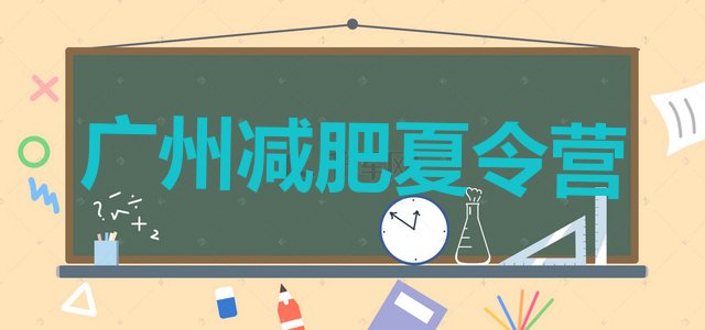 9月广州哪里减肥训练营正规