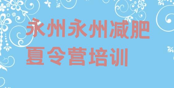 9月永州零陵区21天减肥训练营十大排名