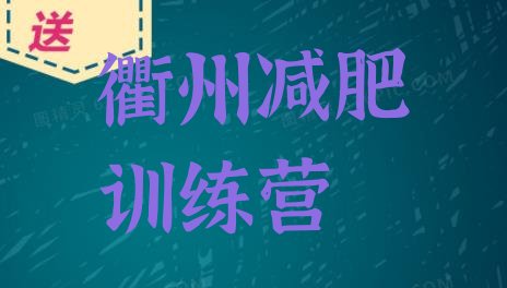 9月衢州减肥训练班