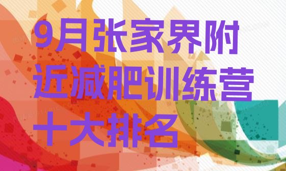 9月张家界附近减肥训练营十大排名