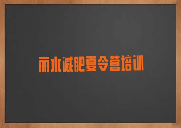 9月丽水封闭式减肥训练营多少钱