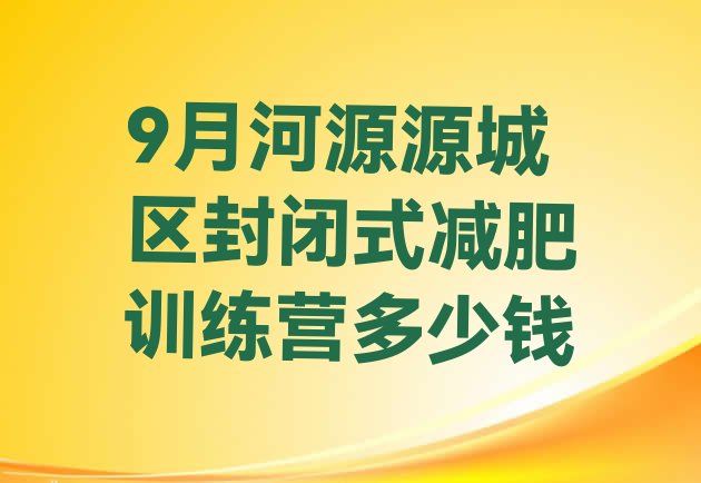 9月河源源城区封闭式减肥训练营多少钱