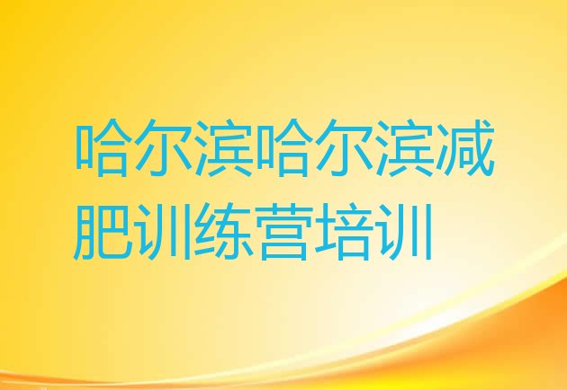 9月哈尔滨平房区减肥训练营在哪十大排名