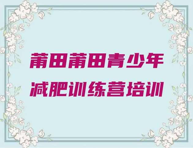 9月莆田减肥训练营哪里有