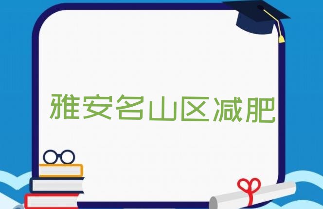 雅安名山区减肥训练营一个月多少钱