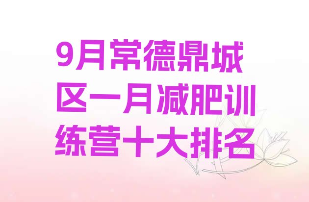 9月常德鼎城区一月减肥训练营十大排名