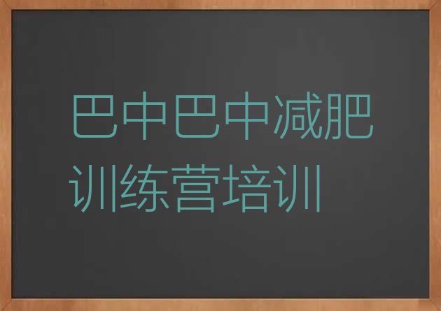 9月巴中封闭式的减肥训练营