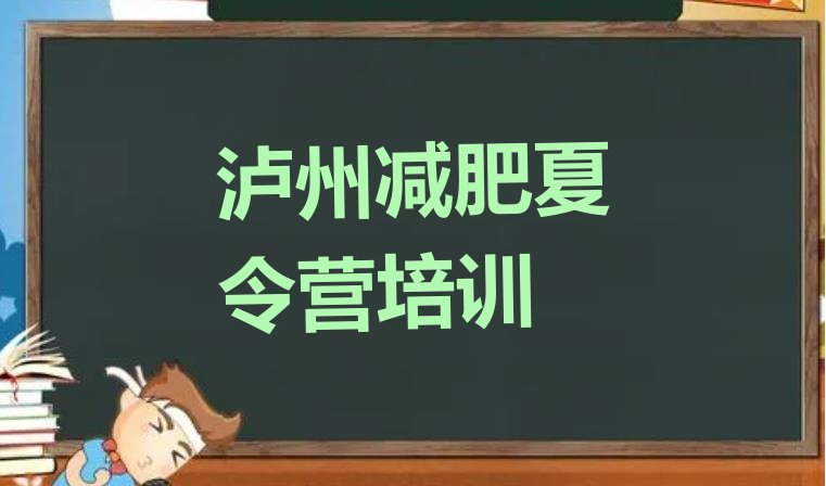 泸州减肥训练营价钱