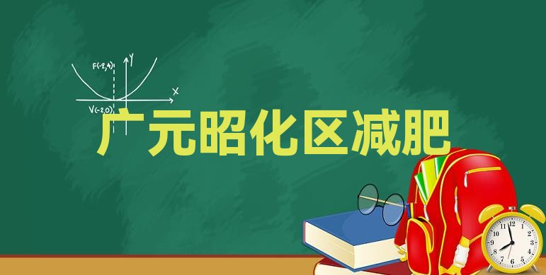 9月广元昭化区减肥训练营价钱十大排名