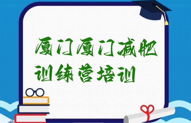 9月厦门哪个减肥训练营十大排名