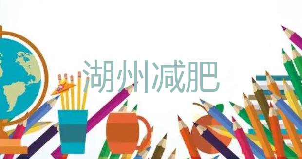 9月湖州减肥封闭训练营十大排名