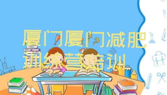 9月厦门海沧区附近有减肥训练营吗