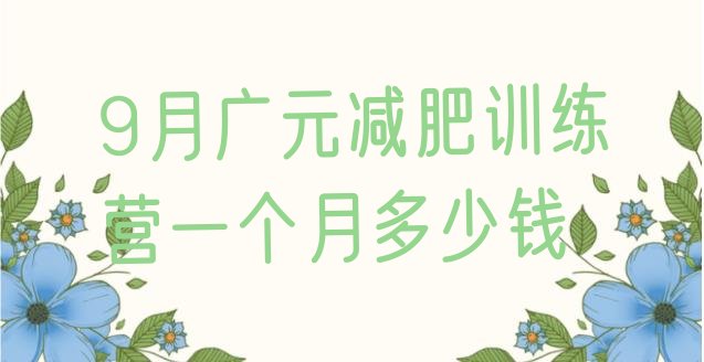 9月广元减肥训练营一个月多少钱