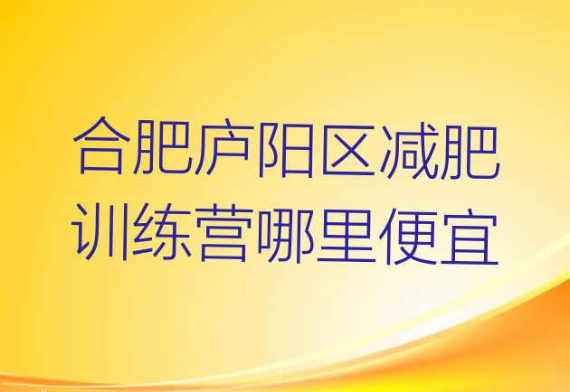 合肥庐阳区减肥训练营哪里便宜