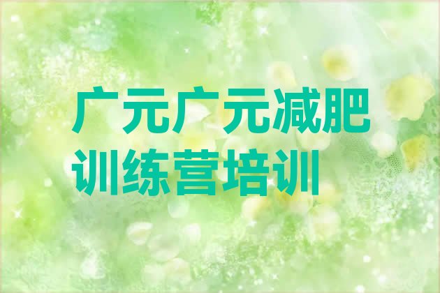 9月广元魔鬼式减肥训练营