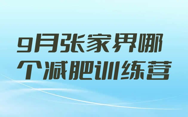 9月张家界哪个减肥训练营