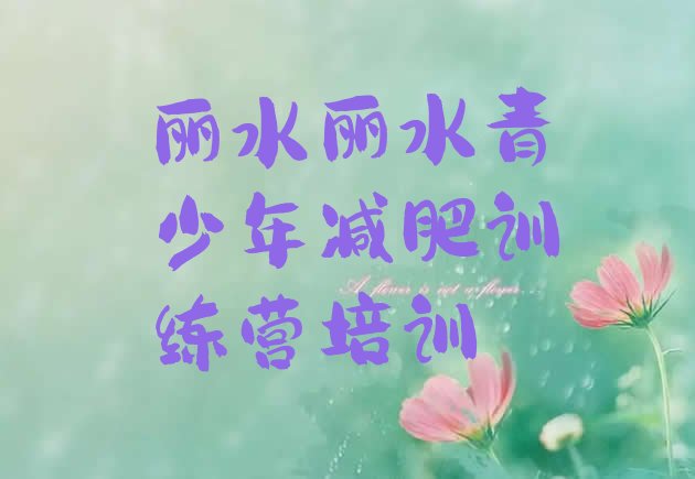 丽水健康减肥训练营