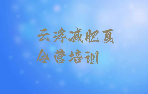 9月云浮减肥训练营哪家好