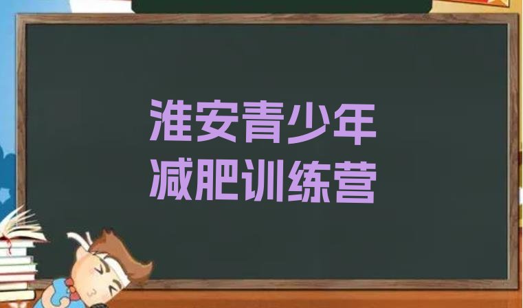 淮安减肥训练营哪里有