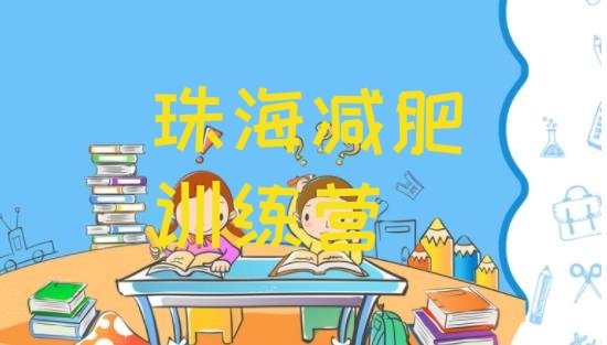 9月珠海减肥训练营哪里